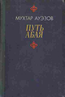 Книга Мухтар Ауэзов Путь Абая том 1, 11-699, Баград.рф